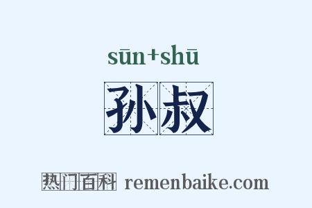 孙叔是什么意思的图片